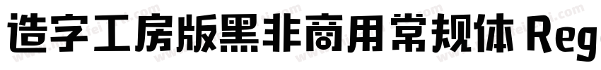造字工房版黑非商用常规体 Regular字体转换